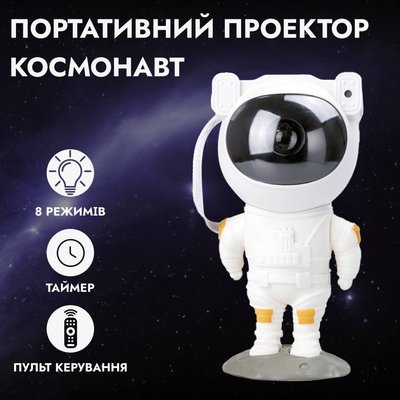 Проектор-нічник Космонавт з пультом ДК 8 режимів 2078344742 фото